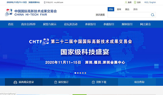 【高科技成果交易会】网站建设案例